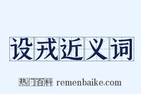 设戎近义词是什么意思的图片